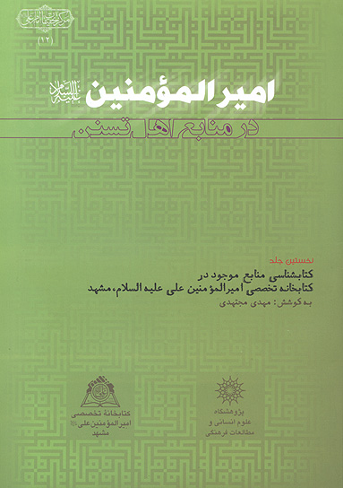اميرالمومنين عليه السلام در منابع اهل تسنن كتابشناسي منابع موجود در كتابخانه تخصصي اميرالمومنين علي