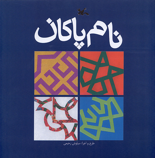 نام پاكان