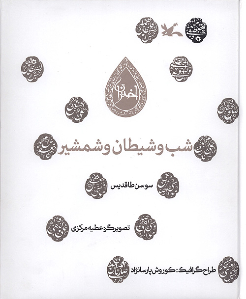 شب و شيطان و شمشير