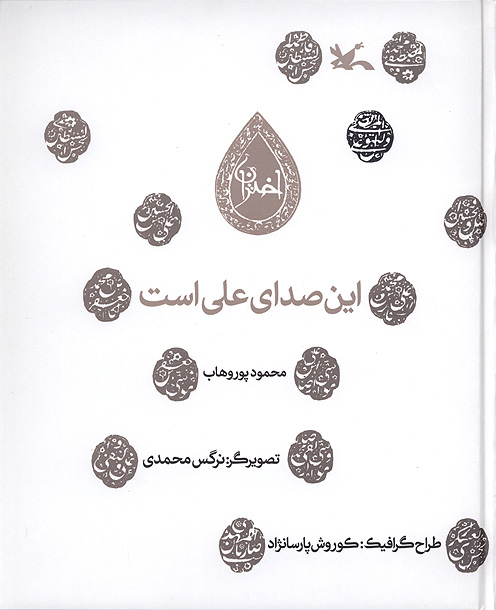 اين صداي علي است