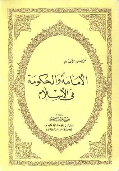 الامامه و الحكومه في الاسلام