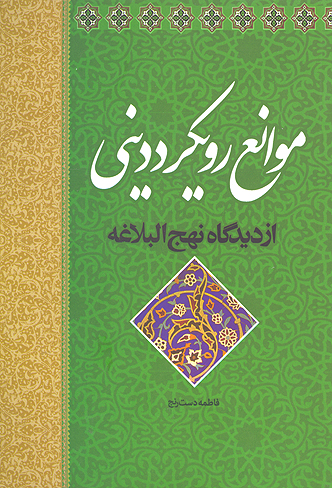 موانع رويكرد ديني از ديدگاه نهج البلاغه