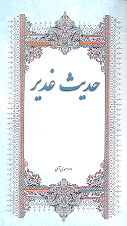حديث غدير