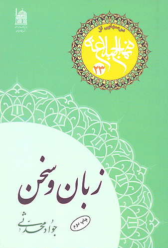 زبان و سخن درس هايي از نهج البلاغه 23