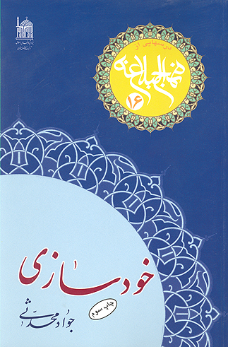 خودسازي درس هايي از نهج البلاغه 16