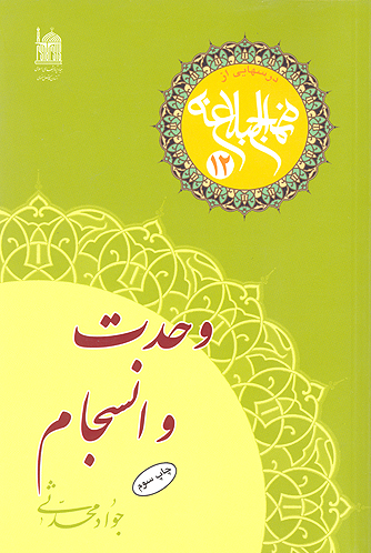 وحدت و انسجام درس هايي از نهج البلاغه 12