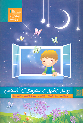 روشن ترين ستاره ي اسمانم
