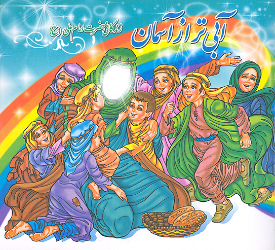 ابي تر از اسمان