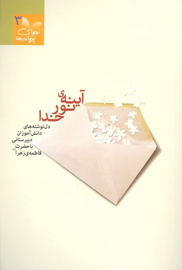 اينه ي نور خدا