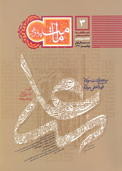 فصلنامه تخصصي امامت پژوهي ش 03
