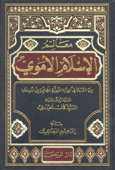 معالم الاسلام الاموي