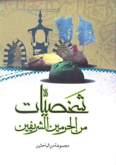 شخصيات من الحرمين الشريفين
