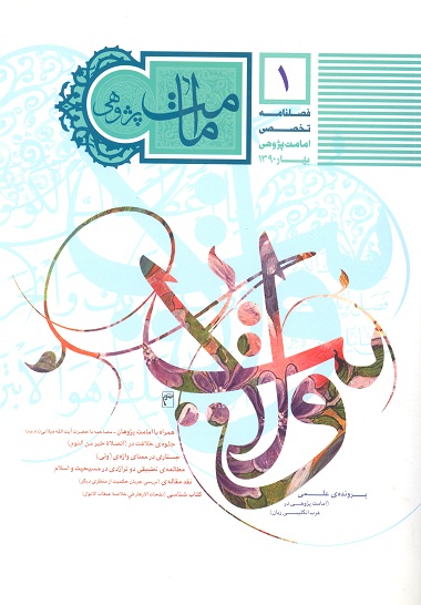 فصلنامه تخصصي امامت پژوهي ش 01