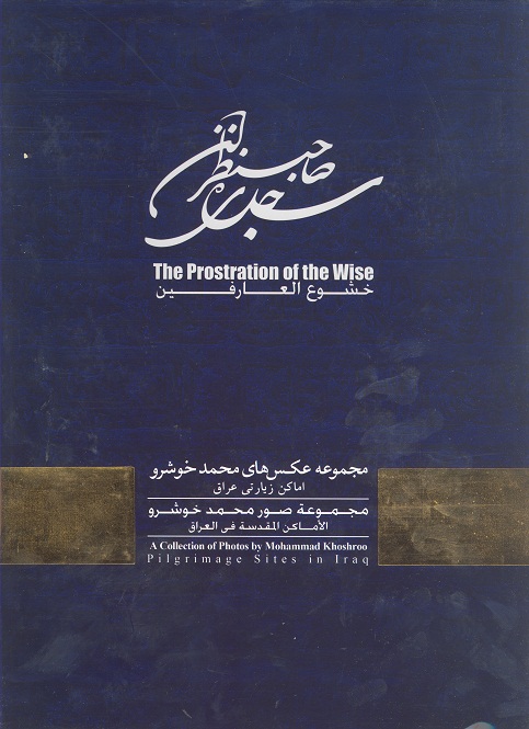 سجده ي صاحبنظران