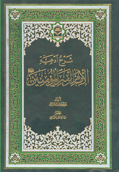 شرح ادعيه الامام اميرالمومنين عليه السلام
