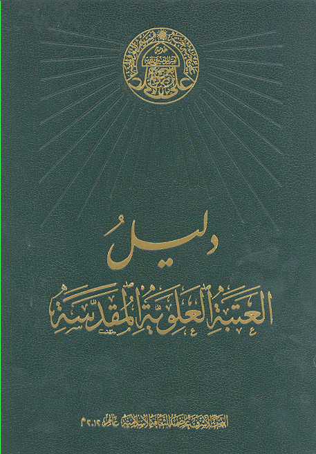 دليل العتبه العلويه المقدسه