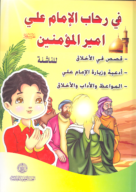 في رحاب الامام علي عليه السلام اميرالمومنين قصص في الاخلاق و العباده