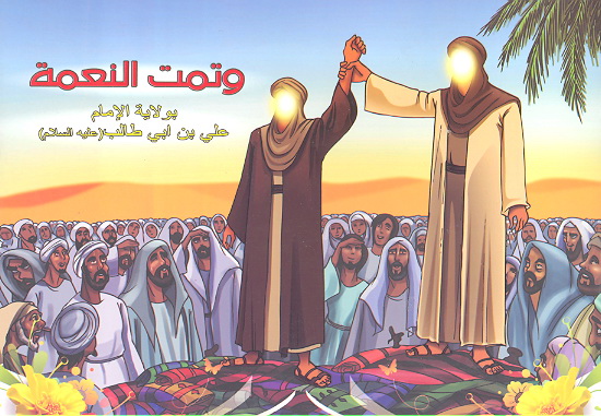 وتمت النعمه بولايه الامام علي بن ابي طالب عليه السلام