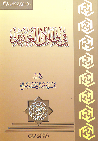 في ضلال الغدير