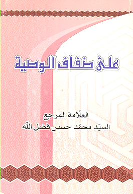 على ضفاف الوصيه شرح لوصيه الامام علي بن ابي طالب ع للحسن و الحسين ع قبل استشهاده
