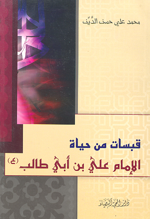 قبسات من حياه الامام علي بن ابي طالب عليه السلام