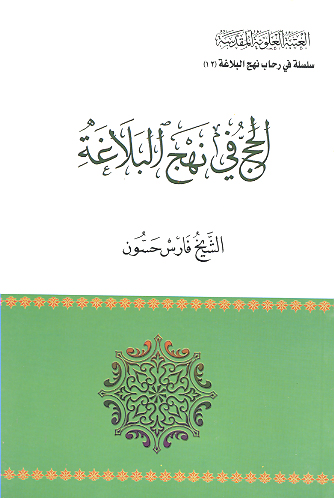 الحج في نهج البلاغه 12
