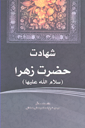 شهادت حضرت زهرا عليها السلام