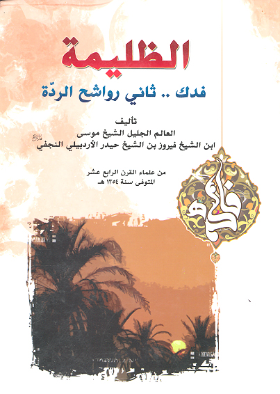 الظليمه فدك ثاني رواشح الرده