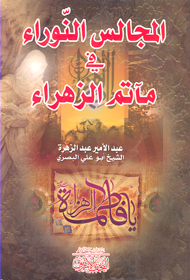 المجالس النوراء في ماتم الزهراء