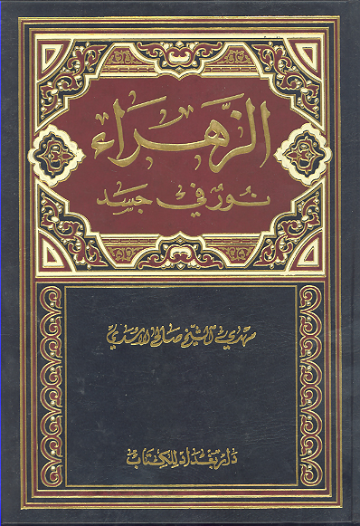 الزهراء عليهاالسلام نور في جسد