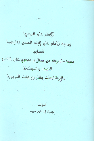الامام علي المربي وصيه الامام علي لابنه الحسن عليهما السلام