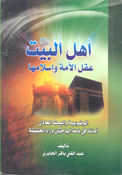 اهل البيت عليهم السلام عقل الامه و اسلامها
