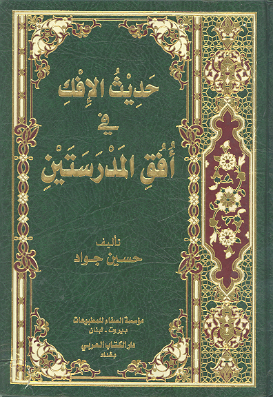 حديث الافك في افق المدرستين