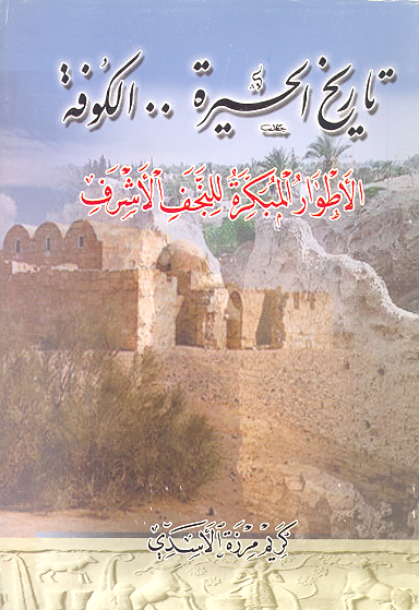 تاريخ الحيره الكوفه الاطوار المبكره للنجف الاشرف