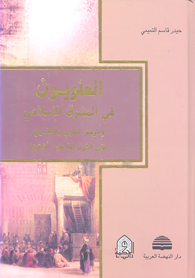 العلويون في المشرق الاسلامي
