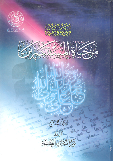 موسوعه من حياه المستبصرين ج 09