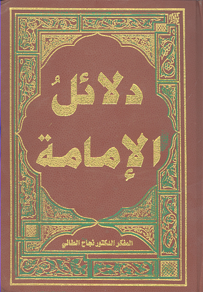 دلايل الامامه