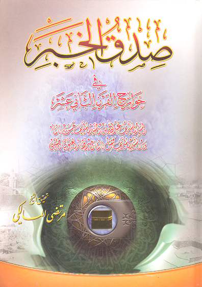 صدق الخبر في خوارج القرن الثاني عشر