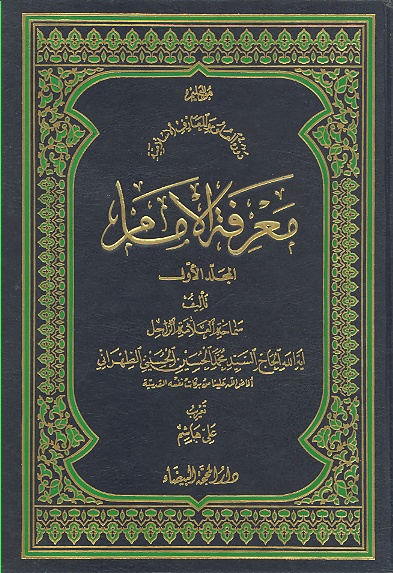 معرفه الامام ج 2 1