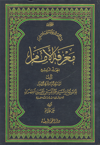 معرفه الامام ج 8 7