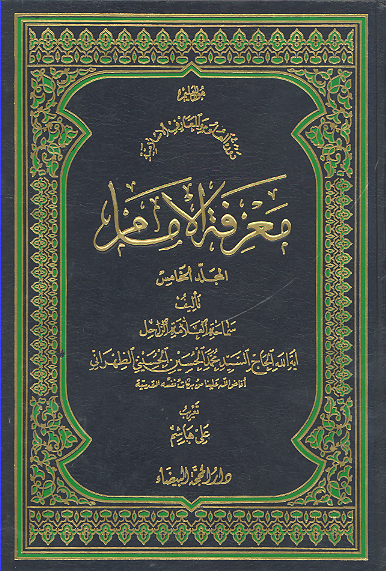 معرفه الامام ج 10 9