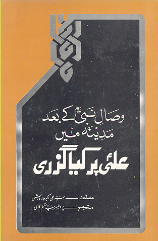 وصال نبي صلي الله عليه واله كے بعد مدينه مين علي عليه السلام پر كيا گزري