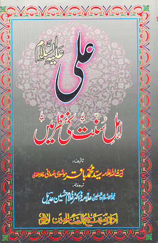 علي عليه السلام اهل سنت كے نظر مين