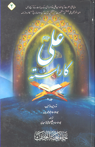 علي عليه السلام كاراسته ج 2