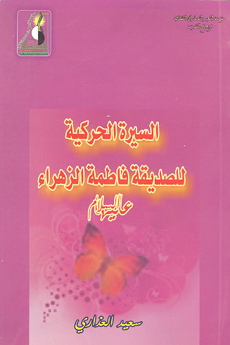 السيره الحركيه للصديقه فاطمه الزهراء عليها السلام