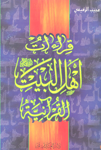 قراءات اهل البيت القرانيه