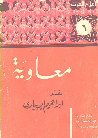 معاويه الرجل الذي انشا دوله