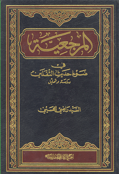 المرجعيه في ضوء حديث الثقلين دراسه و تحليل