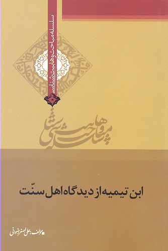 ابن تيميه از ديدگاه اهل سنت