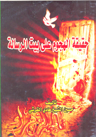 حقيقه الهجوم على بيت الرساله
